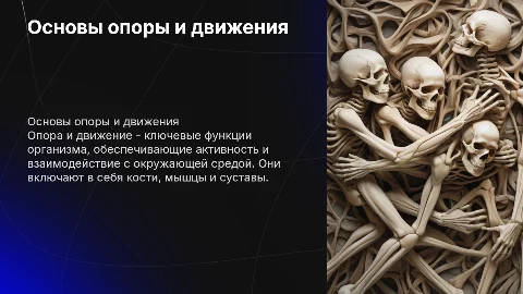 опора и движение
