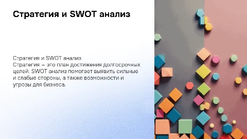 Что такое стратегия? Что такое SWOT анализ?