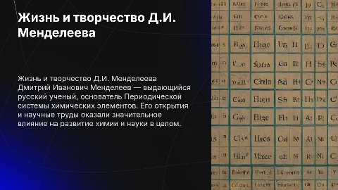 Жизнь и творчество Д.И.Менделеева