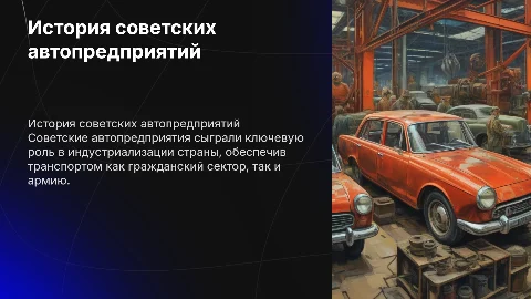ИСТОРИЯ И РАЗВИТИЕ СОВЕТСКИХ АВТОПРЕДПРИЯТИЙ
