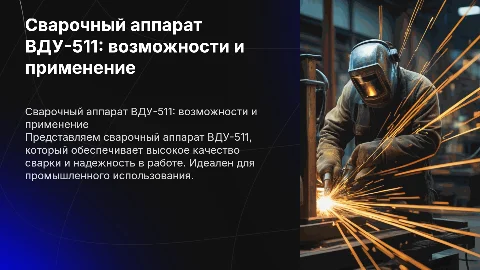 Сварочный аппарат ВДУ-511
