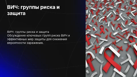 ВИЧ инфекция, группы риска и как защититься