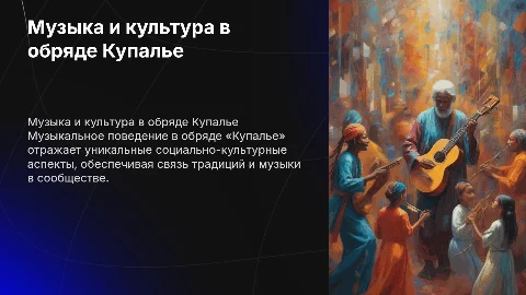 Музыкальное поведение и обряд «Купалье»: исследование