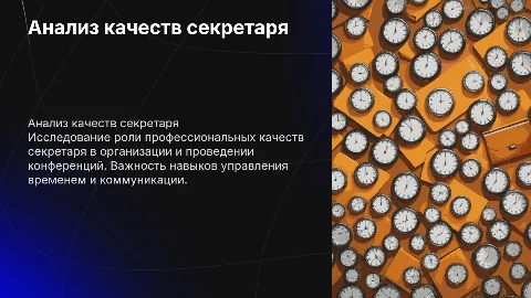 Анализ профессиональных качеств секретаря на конференциях