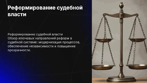 Основные направления реформирования судебной власти