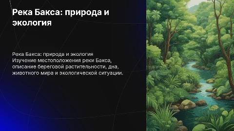 Сведения о реке Бакса: экология и природные особенности