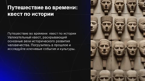 квест по истории