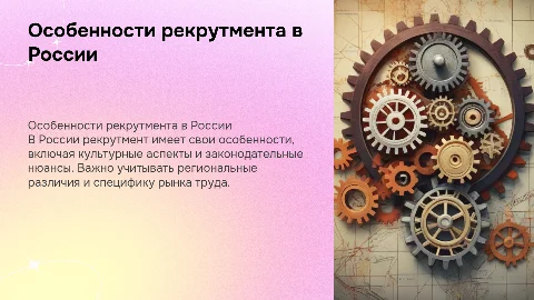 особенности рекрутмента в России