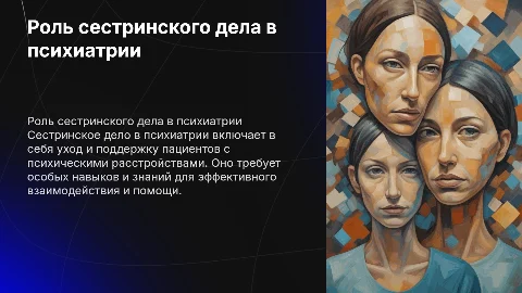 сестринское дело в психиатрии
