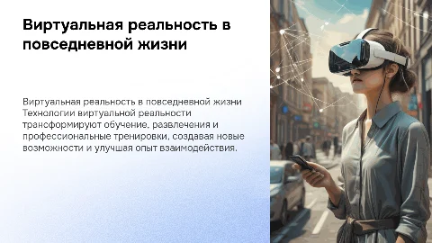 приминение технологий вертуальной реальности в жизни