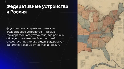 Федеративное устройство и виды федераций в России