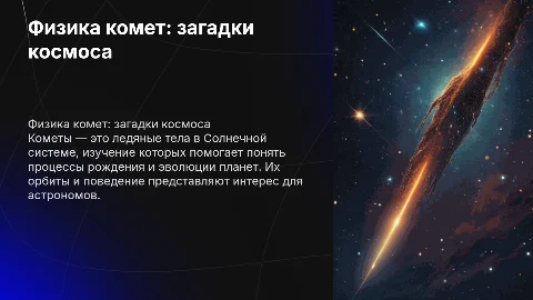 кометы физика