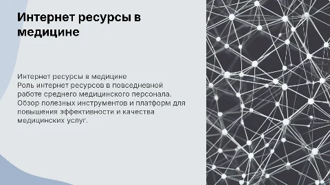 Интернет ресурсы в деятельности среднего медицинского персонала
