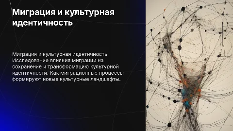 миграция и идентичность