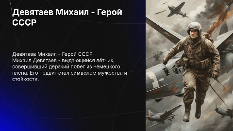 Девятаев М.П. герой советского союза