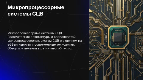 Микропроцессорные системы СЦВ