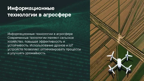 «Применение информационных технологий в сельском хозяйстве»