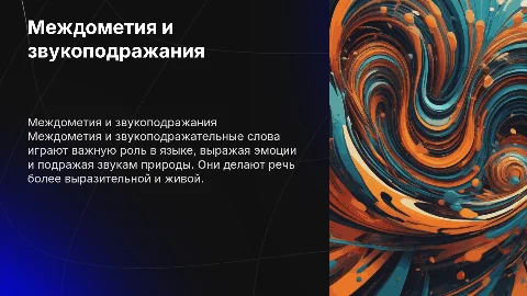 Междометия. Звукоподражательные слова