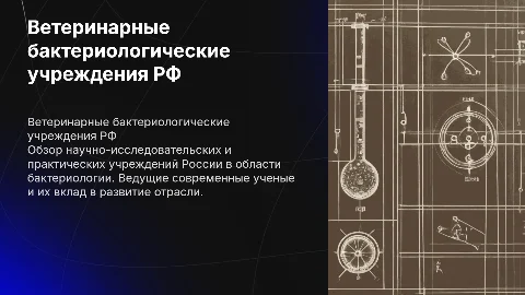 Научно-исследовательские бактериологические учреждения в РФ