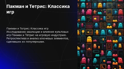 Презентация для диплома: Пакман и Тетрис