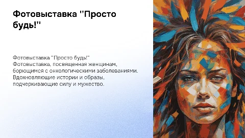 Фотовыставка "Просто будь!" — вдохновение и поддержка