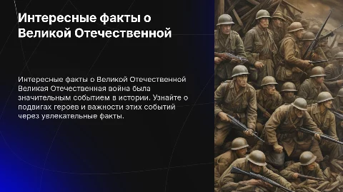Интересные факты о Великой Отечественной войне для детей