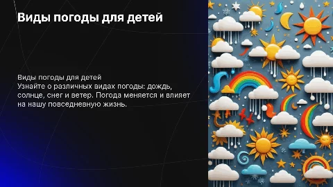 Виды погоды (ознакомление для детей)