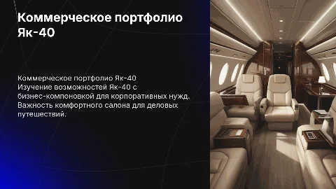 Коммерческое портфолио Як-40 в бизнес-компоновке салона