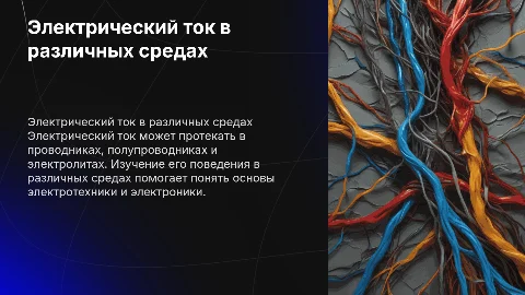 Электрический ток в различных средах 10 класс