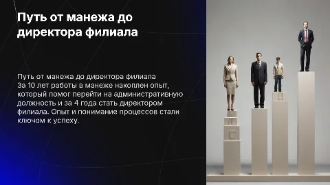 От манежа до директора филиала: путь к успеху