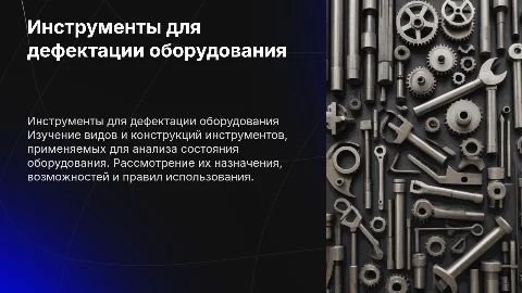 Инструменты и приспособления для дефектации оборудования