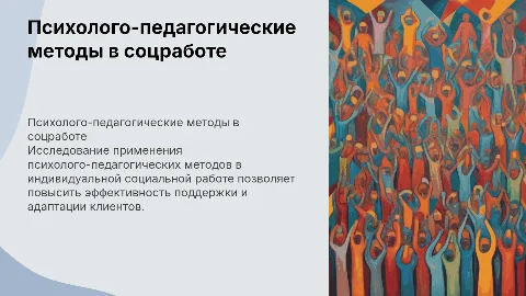Реализация психолого-педагогических методов в соцработе