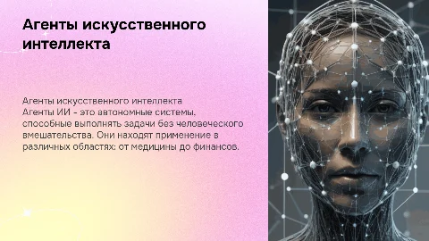 Агенты искусственного интеллекта