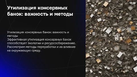 Утилизация консервный банок