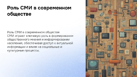 на тему СМИ