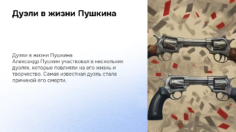 дуэли Пушкина