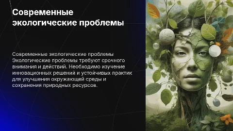 Современные экологические проблемы и пути их решения