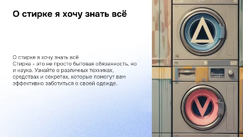 о стирке я хочу знать всё