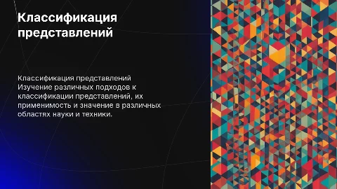 классификация представлений