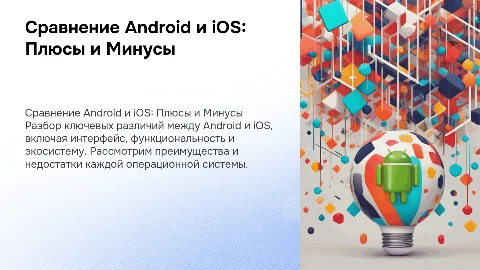 Сравнение Android и IOS