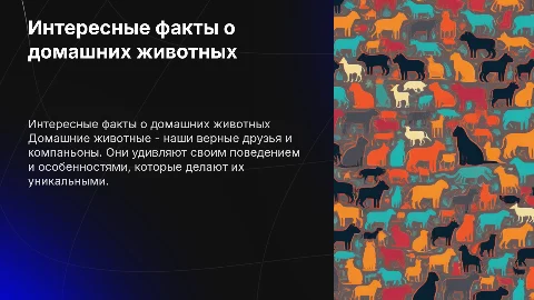 интересные факты о домашних животных