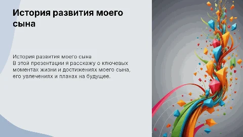 мой сын