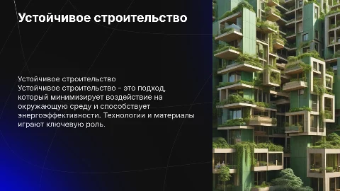 Устойчивое строительство