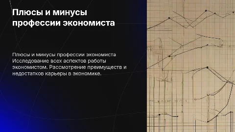 все плюсы и минусы работы экономистом