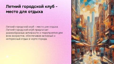 летний городской клуб