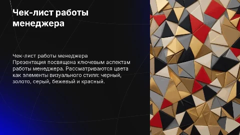 Чек-лист работы менеджера: цвета черный, золото, серый, бежевый