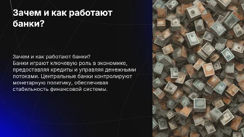 Презентация о банковской системе: зачем нужны банки?