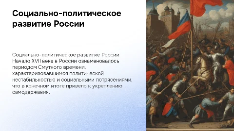 СОЦИАЛЬНО-ПОЛИТИЧЕСКОЕ РАЗВИТИЕ РОССИИ В НАЧАЛЕ 17 Века