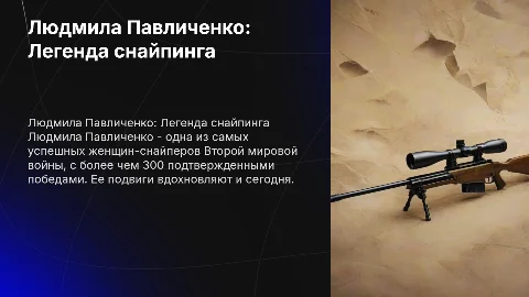 Людмила Павличенко
