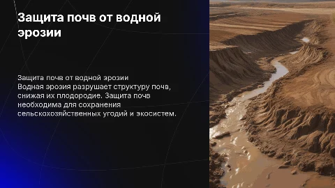 защита почв от вводной эрозии